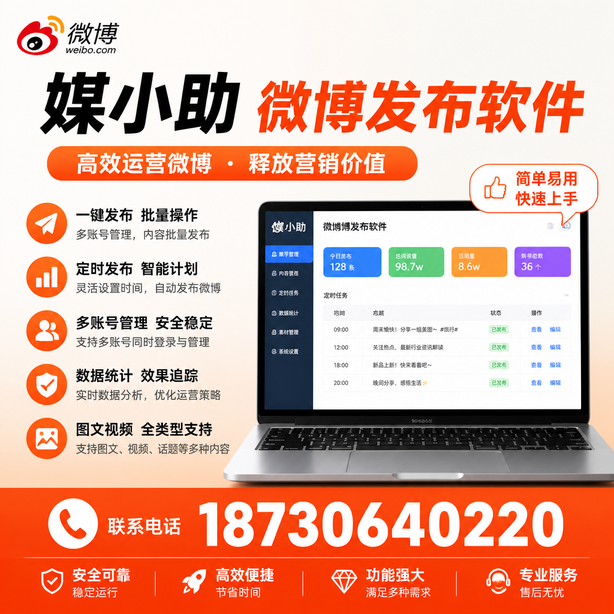 海北媒小助微博批量发布软件