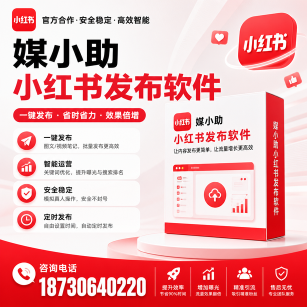 海北小红书批量发布软件
