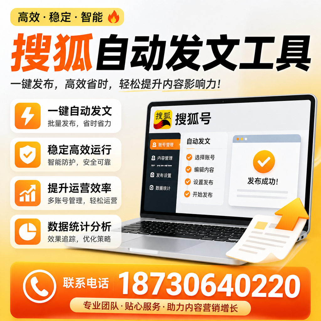 搜狐自动发文工具与其他工具对比：哪种更适合海北企业？