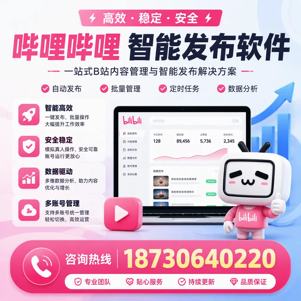 哔哩哔哩智能发布软件适用场景分析：在 海北 的最佳实践