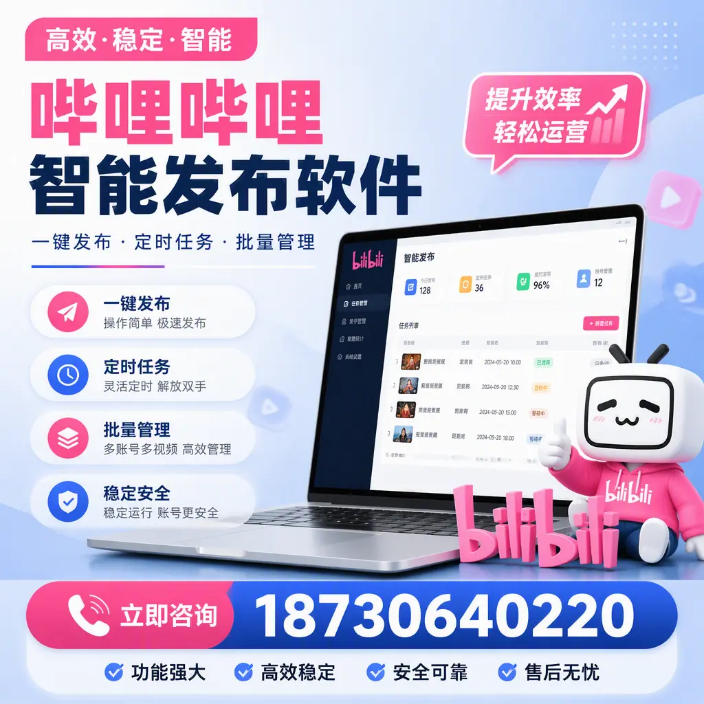 哔哩哔哩智能发布软件适用场景分析:在 海北 的最佳实践