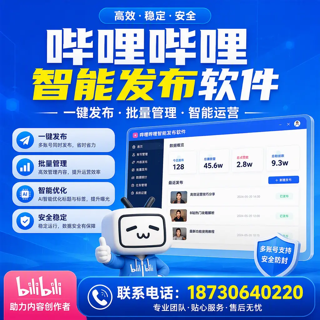 快速上手：哔哩哔哩智能发布软件的操作流程在 海北