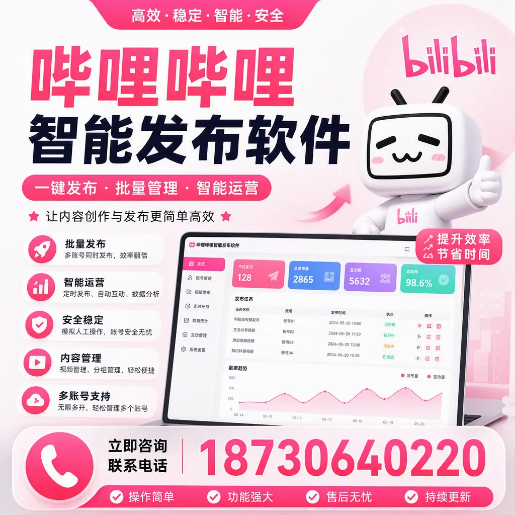 在 海北 如何通过哔哩哔哩智能发布软件提高视频曝光率