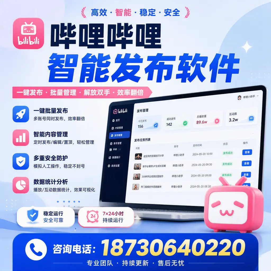 在 海北 如何通过哔哩哔哩智能发布软件提高视频曝光率