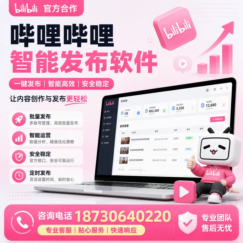 为什么选择哔哩哔哩智能发布软件?海北 的用户分享