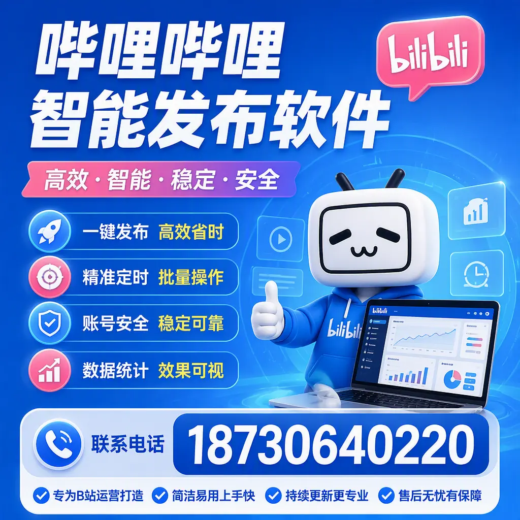 哔哩哔哩智能发布软件的性能测试与评估：海北 用户指南