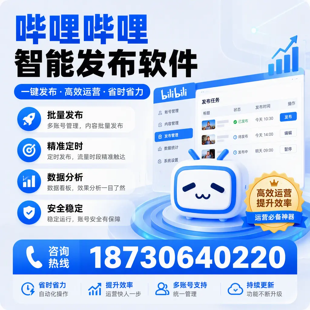 如何通过哔哩哔哩智能发布软件提升 海北 企业曝光率