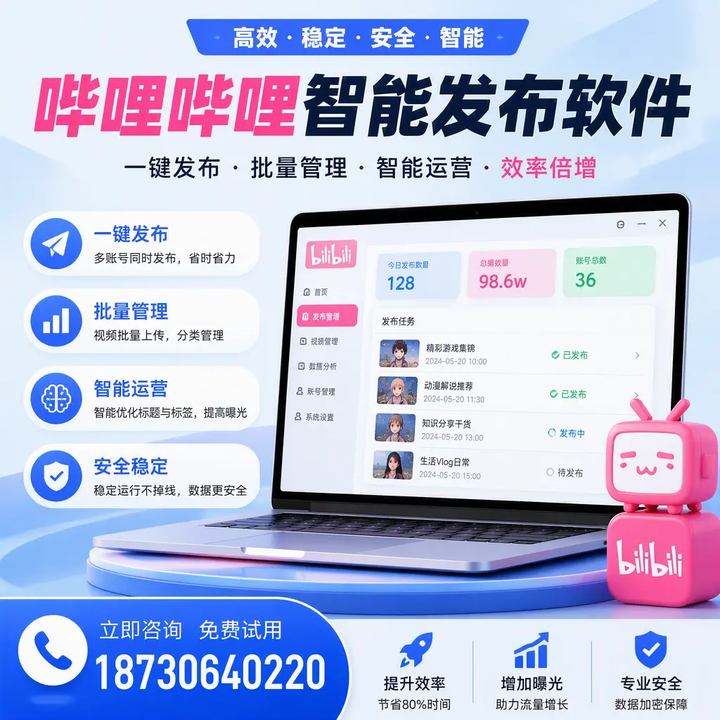 在 海北 选择哔哩哔哩智能发布软件的五大理由