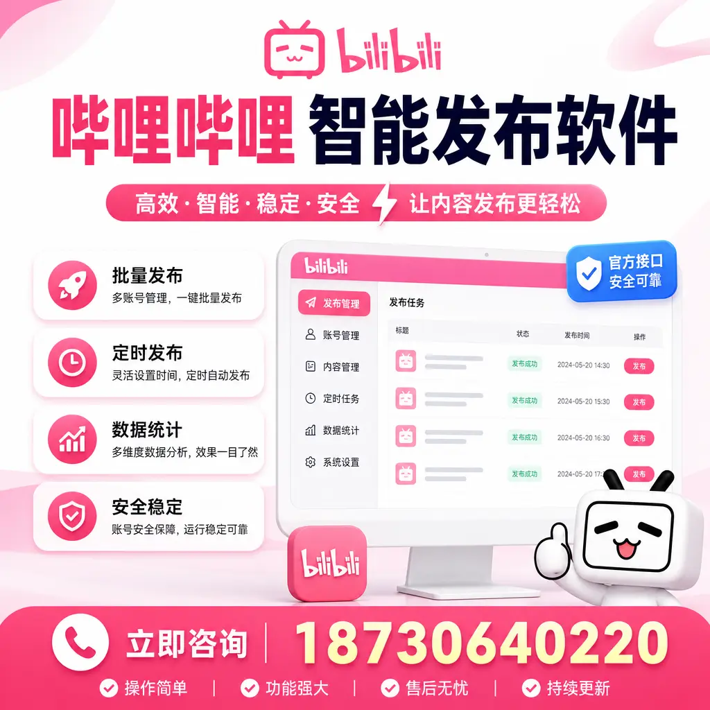 哔哩哔哩智能发布软件选型对比：哪个更适合 海北 的你？